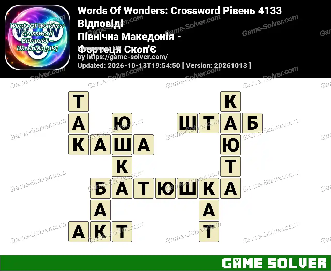 Words Of Wonders: Crossword Рівень 4133 Відповіді – Північна Македонія – Фортеця Скоп’Є